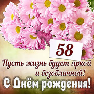 Поздравительная открытка с днем рождения женщине 58 лет