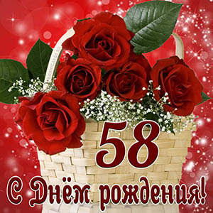 Открытка с Днем рождения на 58 лет с красными розами