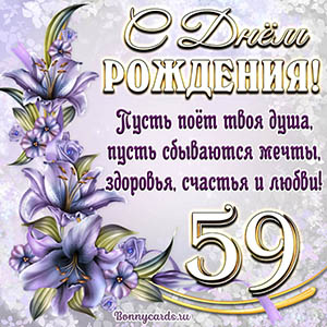Картинка со стихами и цветами на День рождения на 59 лет