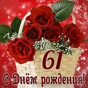 Открытка с Днем рождения на 61 год с красными розами