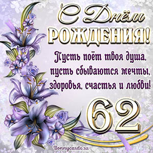 Картинка со стихами и цветами на День рождения на 62 года