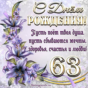 Картинка со стихами и цветами на День рождения на 63 года
