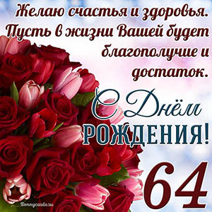 Тюльпаны с розами на 64 года и пожелание с Днем рождения