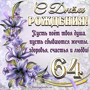 Картинка со стихами и цветами на День рождения на 64 года