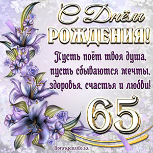 Картинка со стихами и цветами на День рождения на 65 лет