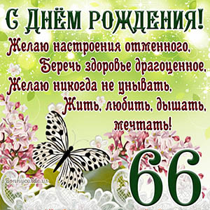 С днём рождения на 66 лет - анимационные GIF открытки - Скачайте бесплатно на витамин-п-байкальский.рф