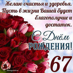 Тюльпаны с розами на 67 лет и пожелание с Днем рождения