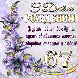 Картинка со стихами и цветами на День рождения на 67 лет