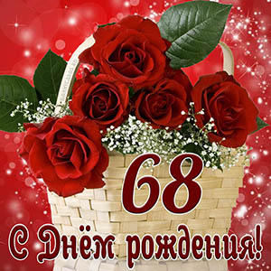 Открытка с Днем рождения на 68 лет с красными розами