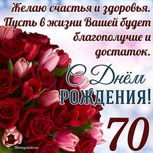 Тюльпаны с розами на 70 лет и пожелание с Днем рождения