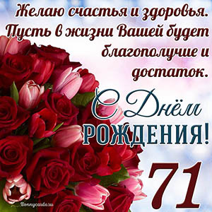 Тюльпаны с розами на 71 год и пожелание с Днем рождения