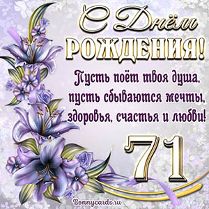 Картинка со стихами и цветами на День рождения на 71 год