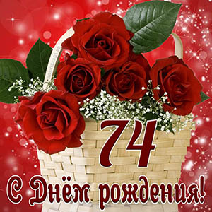 Открытка с Днем рождения на 74 года с красными розами