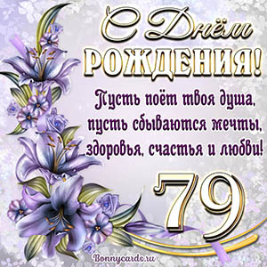 Картинка со стихами и цветами на День рождения на 79 лет