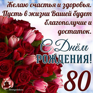Тюльпаны с розами на 80 лет и пожелание с Днем рождения