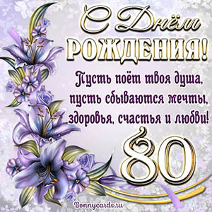 Картинка со стихами и цветами на День рождения на 80 лет