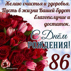 Тюльпаны с розами на 86 лет и пожелание с Днем рождения