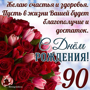 Тюльпаны с розами на 90 лет и пожелание с Днем рождения
