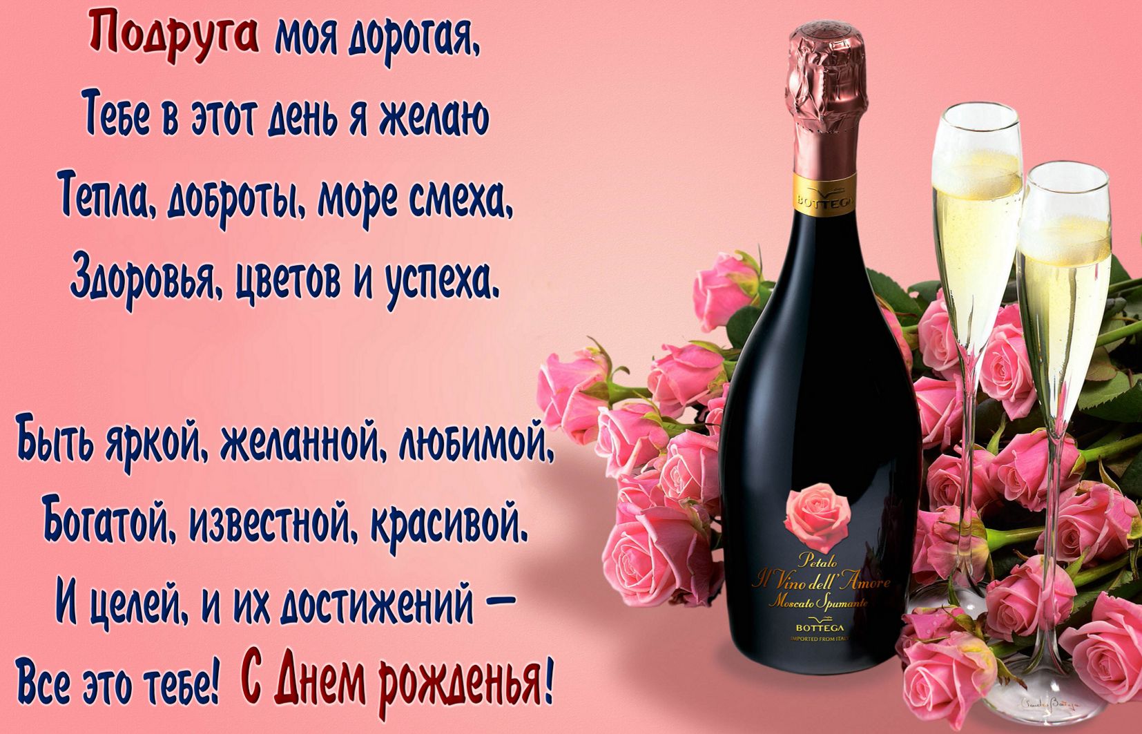 Пожелание и шампанское подруге на День рождения