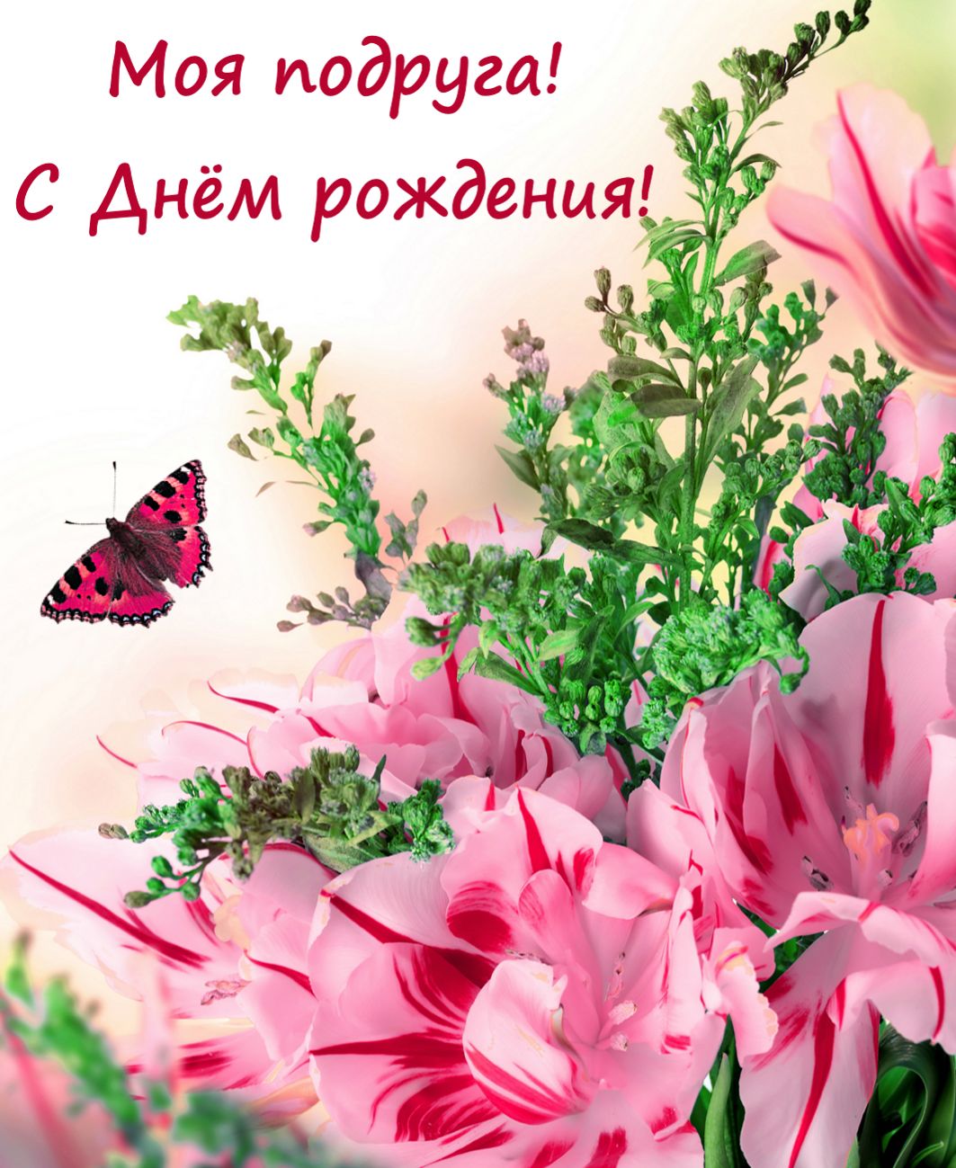 Цветы с бабочкой к Дню рождения подруги