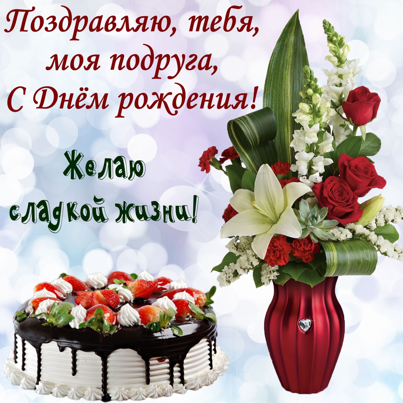Открытки с Днём рождения подруге - тортик и букет цветов на сияющем фоне