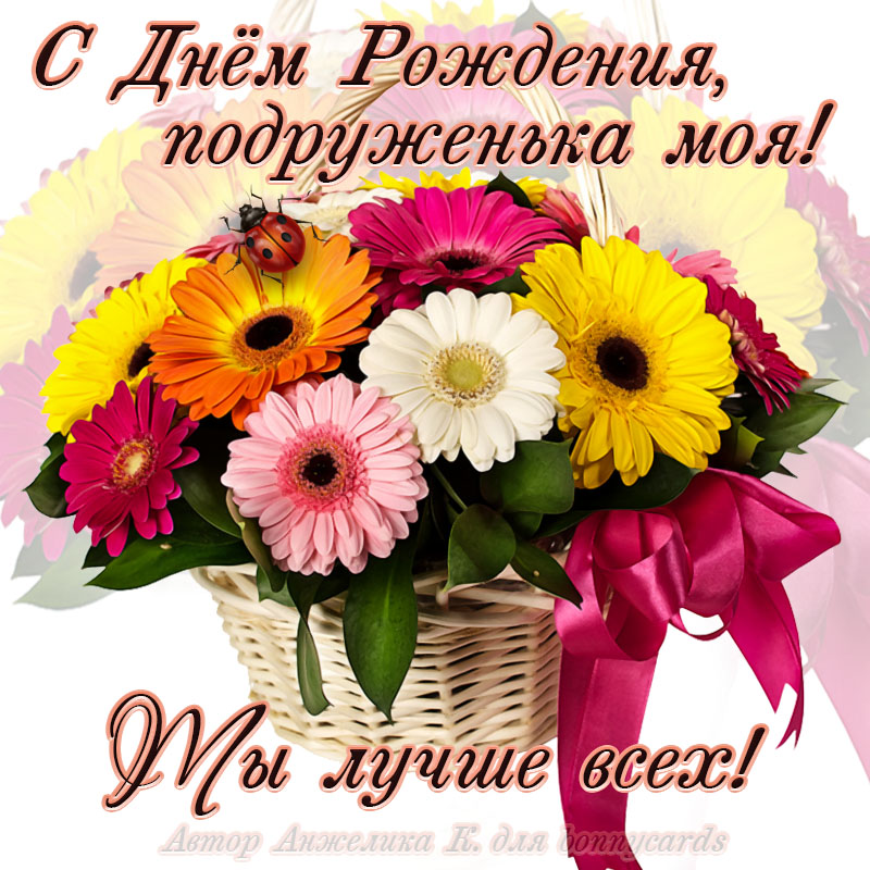 Открытка - корзина с цветами на День рождения подруге