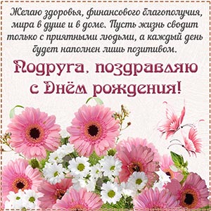 Пожелание подруге здоровья и финансового благополучия