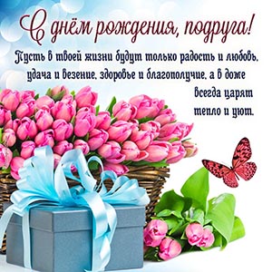 Поздравление, тюльпаны и подарок подруге на день рождения