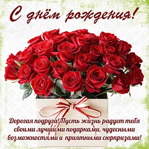 Красные розы и великолепное пожелание дорогой подруге