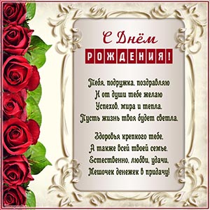 Прелестная картинка со стихотворением в рамочке подружке