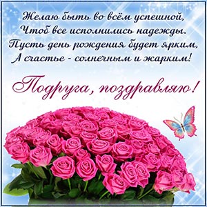 Супер пожелание подруге в стихах быть во всём успешной