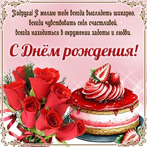 Картинка с тортом и клубникой подруге на день рождения