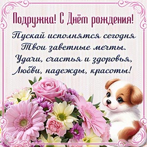 Изумительная открытка с букетиком и собакой для подружки