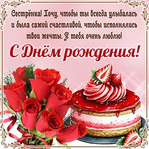 Дивная картинка с тортом и клубникой в рамочке сестрёнке