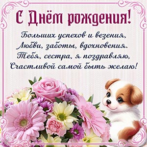 Открытка с букетом и собакой сестре на день рождения