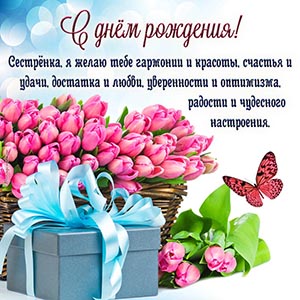 Приятная картинка с тюльпанами и подарком сестрёнке