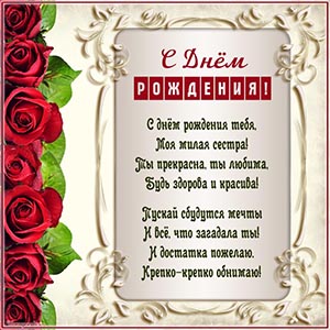 Отличное стихотворение милой сестре на день рождения