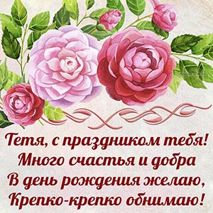 Красивая открытка тёте со стихами и цветочками