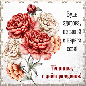 Открытка с цветами в рамочке тётушке на день рождения