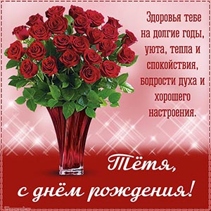 Пожелание тёте уюта, бодрости духа и хорошего настроения