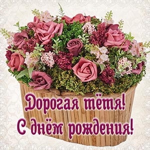 Прекрасная картинка с цветочками тёте на день рождения
