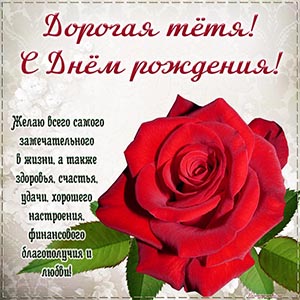 Розочка и душевное поздравление тёте на день рождения