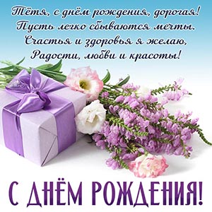 Стихи, подарок с бантом и букетик тёте на день рождения