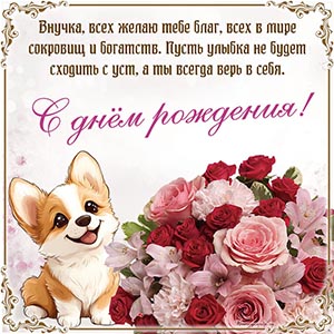 Очаровательная открытка с собакой и букетом внучке