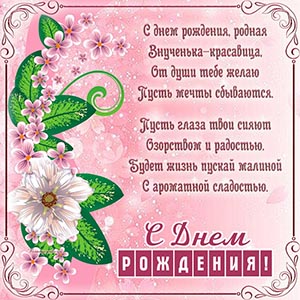 Стихотворение и нежные цветы внученьке на день рождения