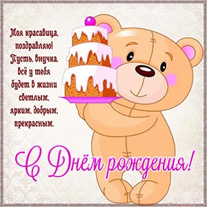 Изысканная открытка с мишкой внучке на день рождения