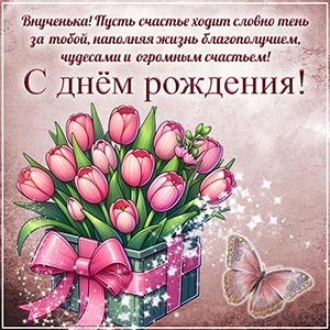 Поздравление, тюльпаны с бантом и бабочка внученьке
