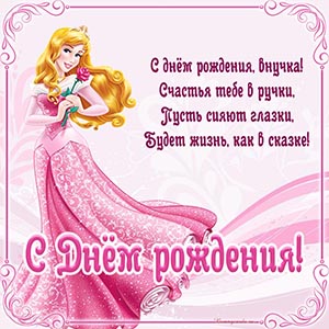 Принцесса и пожелание счастья внучке на день рождения