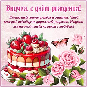 Душевное поздравление и торт с клубникой для внучки