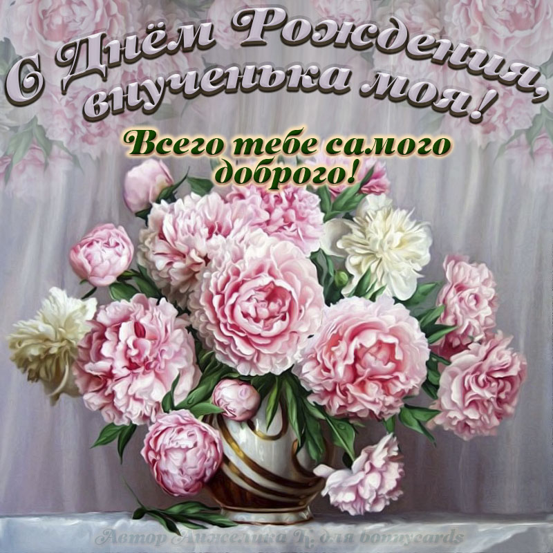 Открытка - букет красивых цветов на День рождения внученьке